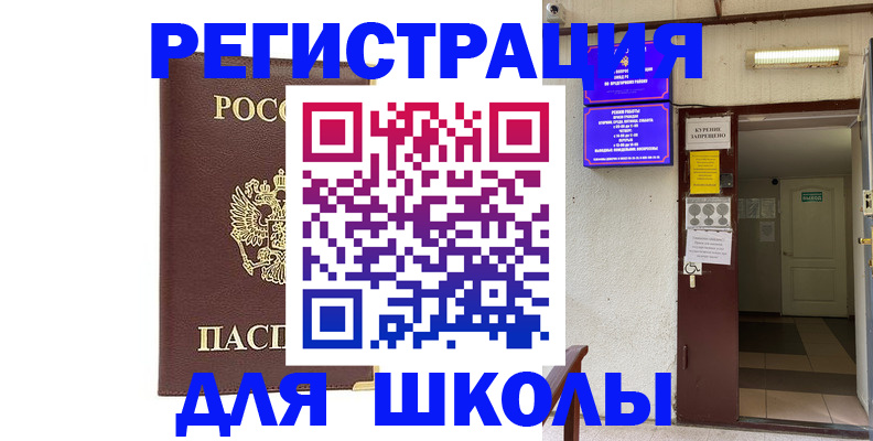 временная регистрация для школы в Кудымкаре